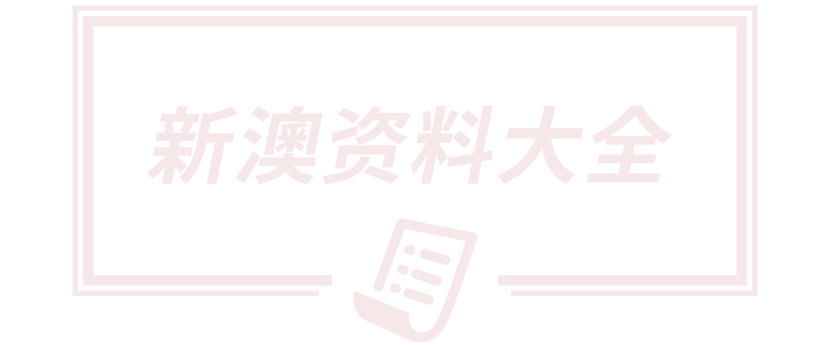 2025新澳今晚最新资料,新澳2025资料最新大全,新澳今天最新资料2025,2025新澳正版今晚资料,2025新澳门最精准免费大全